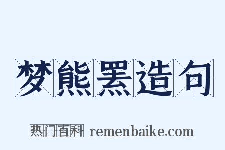 梦熊罴造句是什么意思的图片